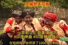 改编界天花板，一首歌让三哥集体破防 #印度神曲 #印度神曲盘点
