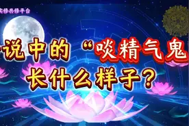 传说中的“啖精气鬼”长什么样子？