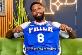 保罗乔治把科比给黑惨了，他说选择8号球衣的原因就是科比穿这个视频封面