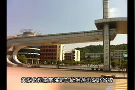 湖北理工学院（公办本科）视频封面