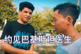感谢巴基斯坦医生带路的一天视频封面