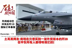 外网热议：印巴冲突后歼10大火，法国网友评论最有意思视频封面