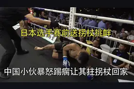 日本选手赛前送拐杖挑衅，中国武警教官暴怒将其踢瘸，狠狠打脸！视频封面