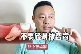 不要轻易拔智齿，智齿也是身体的一个器官，没有问题不要拔掉视频封面