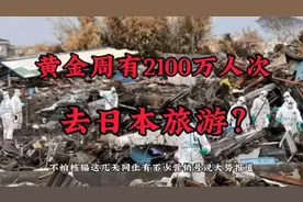 中秋国庆假期真有2100万人次去东京旅游？视频封面
