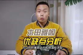 本田雅阁优缺点分析，看完再买也不迟！