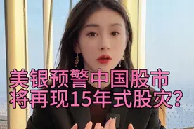 美银预警股市将再现15年式股灾？视频封面