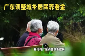 广东将调整城乡居民基本养老金视频封面