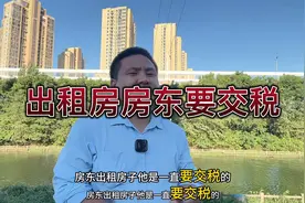 房东出租房屋其实一直是要交税的视频封面