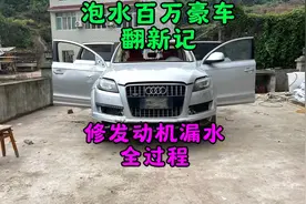 泡水车修发动机漏水全过程