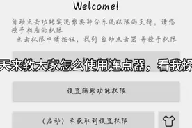 连点器使用教程视频封面
