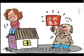 婚后15年，公公婆婆将老房子过户，引发家庭矛盾视频封面