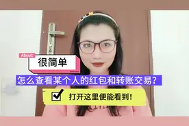 怎么查看某个人的红包和转账交易？很简单，打开这里便能看到！视频封面