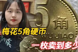 梅花5角硬币，随便一枚可以卖到78O元以上，只有这个“年份”视频封面