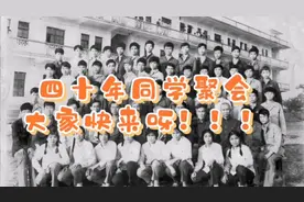 2023年10月5日四十年同学聚会倒计时，如果你看到了就快回来吧！视频封面