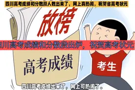 四川高考成绩和分数段人数出来了，网上真热闹，祝贺省高考状元视频封面