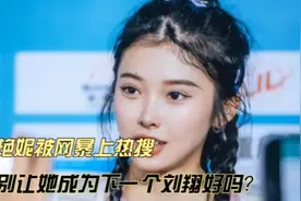 吴艳妮再次被网暴上热搜，又想出现下一个刘翔和李宁的悲剧吗？视频封面