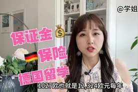 德国留学必看 保证金保险留学一个视频讲清楚视频封面