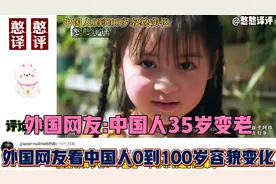 外国网友看中国人0到100岁容貌变化！外国网友:每个人都非常好看视频封面