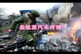 乌克兰制作氢能源汽车炸弹威力惊人，氢能源汽车还有未来吗？视频封面