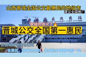 山西晋城全国公交最便宜的城市，一元逛遍全城，乘80公里只要一元视频封面