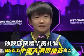 孙颖莎获赠华贵礼物！WTT中国大满贯抽签，景泰蓝中华腾飞富贵樽