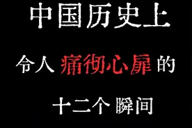 一口气看完中国历史上令人痛彻心扉的十二个瞬间！看的热泪盈眶！