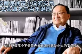 怀念痴迷武侠小说的岁月，纪念金庸先生百年诞辰视频封面