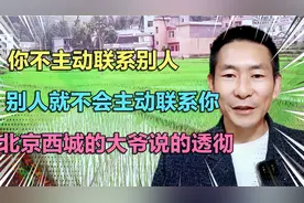 你不主动联系别人，别人就不会联系你，北京西城的大爷说的透砌视频封面