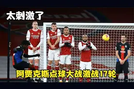 太刺激了！阿贾克斯点球大战激战17轮13-12获胜，40岁门将5扑点视频封面