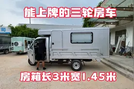 能上正规牌照的电三轮房车来了 房箱长3米内部空间巨大 豪华舒适