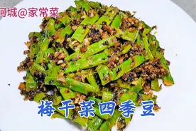 梅干菜四季豆，干香浓郁，四季豆脆嫩爽口，做法简单又超级下饭！视频封面