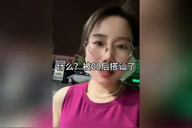 什么？80后老阿姨被00后大学生搭讪！视频封面