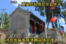 真实的孙悟空什么样子？河北古庙发现清朝孙悟空画像，真的很罕见视频封面