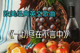 欧美经典英文歌曲·《一切尽在不言中》视频封面