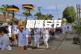 巴厘岛撞上当地“新年”，印度教加隆安节节日庆典视频封面