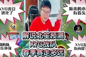 解说北笙预测XYG战队2024春季赛：秀豆虽然进化但队伍负向提升视频封面