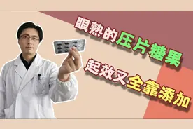 眼熟的压片糖果，起效又全靠添加