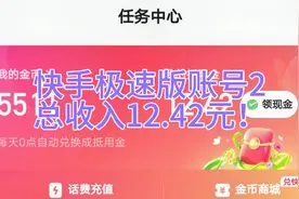 快手极速版账号2
总收入12.42元！视频封面