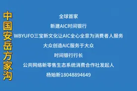 #WBYUFO三宝新文化让AIC时间银行全心全意为消费者人服务！视频封面