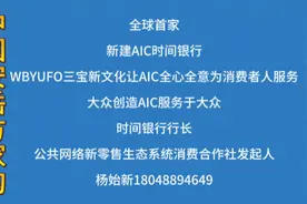 #WBYUFO三宝新文化让AIC时间银行全心全意为消费者人服务！视频封面