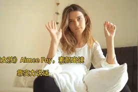 模特新秀《时尚女孩》Aimee Foy，素颜出镜

靠实力说话视频封面