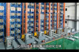 北自科技，智能仓储龙头视频封面