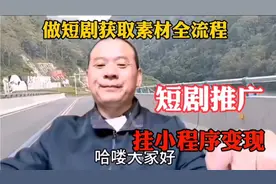 做短剧获取素材全流程，挂载小程序变现，短剧推广，