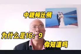 中视频比例为什么是16：9你知道吗视频封面