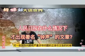 " 人民日報的「钟声」文章：什么情况下才出现署名？"
