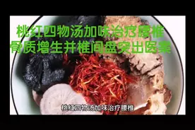 桃红四物汤加味治疗腰椎骨质增生并椎间盘突出医案视频封面