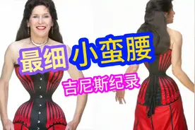 惊呆了，世界上最细的小蛮腰，吉尼斯之最，令人叹为观止视频封面
