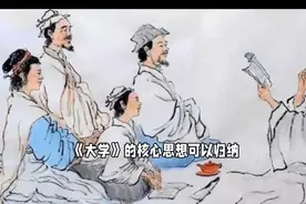 儒家《大学》的核心思想“三纲领、八条目”