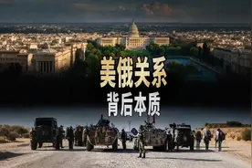 美国到底会不会联俄抗中？揭开背后答案视频封面